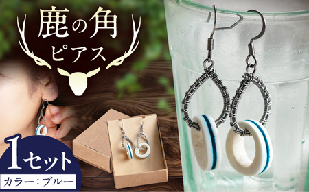 北の職人技 鹿の角 ピアス（ブルー） 《喜茂別町》【EBIJIN】 鹿 鹿角 アクセサリー ピアス ファッション 手作り ハンドメイド 工芸 工芸品[AJAO116]
