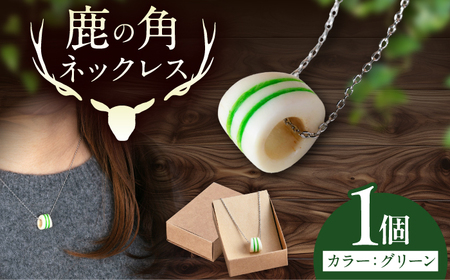 北の職人技 鹿の角 ネックレス（グリーン） 《喜茂別町》【EBIJIN】 鹿 鹿角 アクセサリー ネックレス ファッション ペンダント 手作り ハンドメイド 工芸 工芸品[AJAO119]