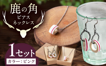 北の職人技 鹿の角 ネックレス＆ピアスセット（ピンク） 《喜茂別町》【EBIJIN】 鹿 鹿角 アクセサリー ネックレス ファッション ペンダント ピアス 手作り ハンドメイド 工芸 工芸品[AJAO120]