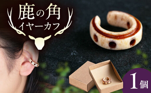 北の職人技 鹿の角 イヤーカフ（ドット）アクセサリー 手作り [AJAO122]