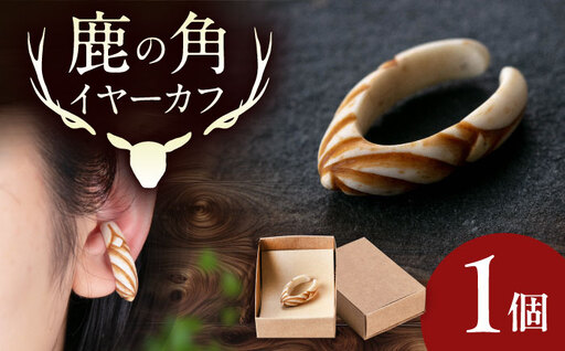 北の職人技 鹿の角 イヤーカフ (スパイラル) アクセサリー 手作り [AJAO125]