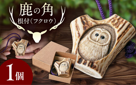 北の職人技 鹿の角 根付（フクロウ）《喜茂別町》【EBIJIN】 鹿 鹿角 根付 キーホルダー バッグチャーム 手作り ハンドメイド 工芸 工芸品[AJAO128]