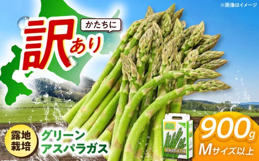 [訳あり][5月中旬以降順次発送]グリーンアスパラガス 900g (M以上/露地栽培)アスパラ [AJAM017]