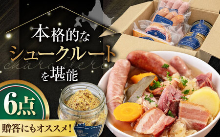 『ニセコシュークルートセット』6点(Charcuterie Akaishi )[喜茂別町][ニセコリゾート観光協会] ザワークラウト ウインナー ソーセージ セット 手作り ワイン 冷蔵 冷蔵配送 北海道 [AJAI007] 32000 32000円 北海道 ザワークラウト ウインナー ソーセージ セット 手作り ワイン 