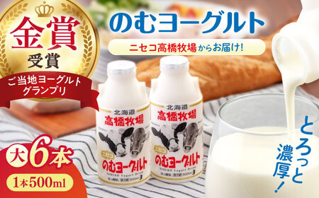 [2018ご当地ヨーグルトグランプリ金賞受賞]ミルク工房 のむヨーグルト 大(500ml×6本)[喜茂別町][ニセコリゾート観光協会] 飲むヨーグルト 牛乳 冷蔵 冷蔵配送 飲み物 北海道 [AJAI009] 9000 9000円