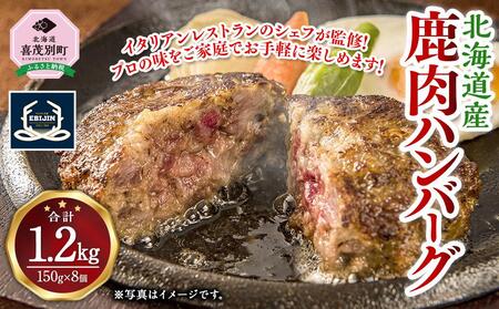 鹿肉ハンバーグ 150g×8個 北海道産