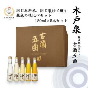 [いすみの地酒 木戸泉]古酒五曲 秘蔵古酒詰合せ 180ml×5本セット_酒・アルコール 日本酒 sake サケ_