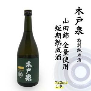 木戸泉 DEEP GREEN 特別純米酒 720ml 山田錦全量使用の短期熟成酒_酒・アルコール 日本酒 sake サケ_