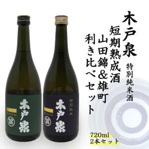 木戸泉 DEEP GREEN×BLUISH PURPLE 特別純米酒 720ml 2本セット_酒・アルコール 日本酒 sake サケ_