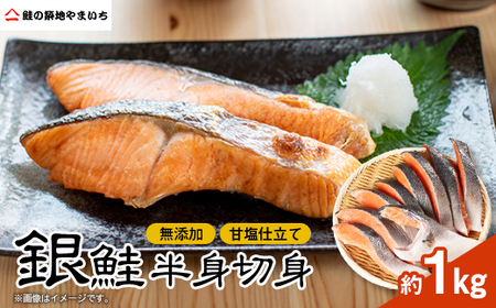 無添加甘塩仕立て 銀鮭半身切身 約1kg_魚介・海産物 鮭・サーモン 鮮魚 さけ サケ さーもん_[配送不可地域:離島]