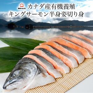 カナダ産キングサーモン半身姿切身 甘塩 1.6kg_魚介・海産物 鮭・サーモン 鮮魚 さけ サケ さーもん_[配送不可地域:離島]