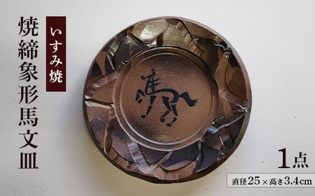 いすみ焼「焼締象形馬文皿」_雑貨・日用品 皿・椀 食器 _