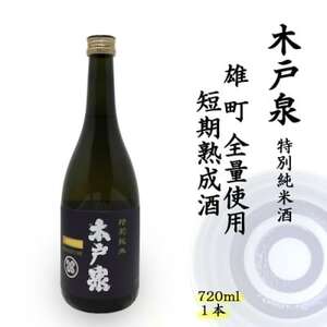 木戸泉 BLUISH PURPLE 特別純米酒 720ml 雄町全量使用の短期熟成酒_酒・アルコール 日本酒 sake サケ_