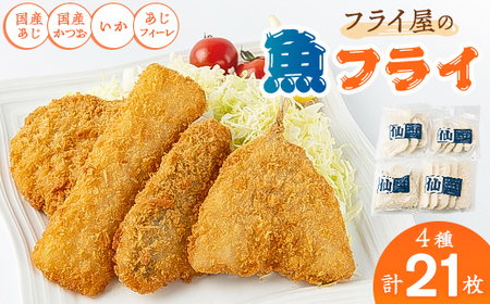 フライ屋の魚フライセット_魚介・海産物 _[配送不可地域:離島]