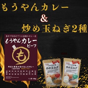もうやんレトルトカレービーフ5食&炒め玉ねぎ粗みじん切り・スライスカット各4袋_惣菜・加工品 惣菜・加工品 カレー _