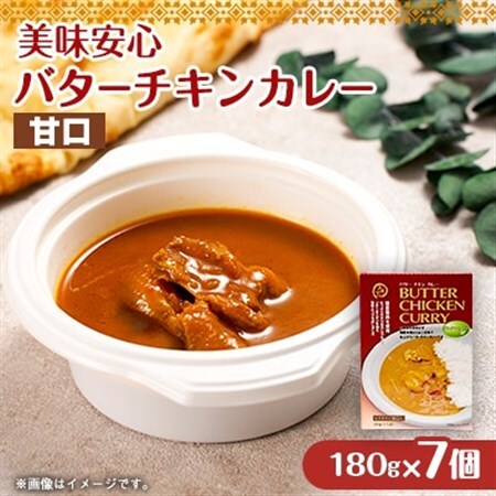 美味安心 バターチキンカレー甘口 レトルト 7箱_惣菜・加工品 カレー _