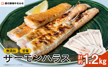 無添加 甘塩サーモンハラス 1.2kg[300g×4パック]_魚介・海産物 鮭・サーモン 鮮魚 さけ サケ さーもん_[配送不可地域:離島]