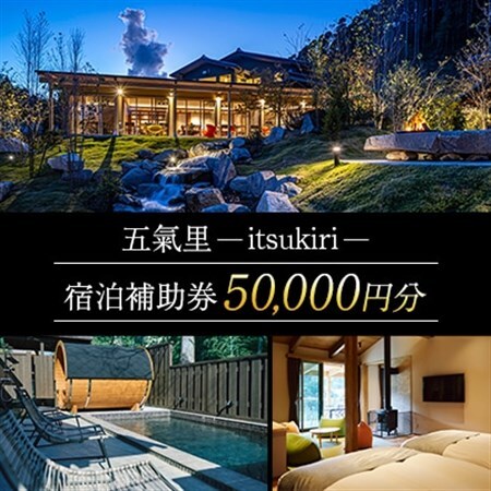 五氣里ーitsukiriー 宿泊補助券(50,000円分)_旅行券・チケット 宿泊商品券 宿泊券 _【1529827】