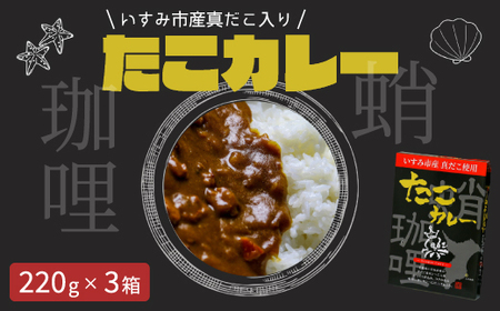 たこカレー_惣菜・加工品 カレー _