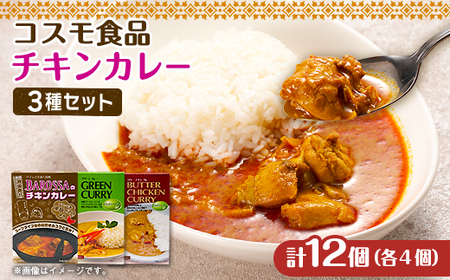 コスモ食品レトルトチキンカレー3種詰め合わせ(計12食)_惣菜・加工品 カレー _