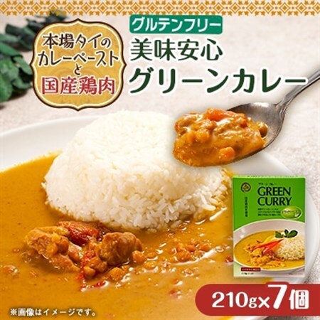 美味安心グリーンカレーレトルト 7箱_惣菜・加工品 カレー _