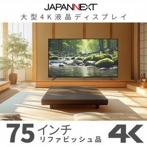 大型4K液晶モニター 75インチ 4K(3840×2160)リファビッシュ品[配送不可地域:離島]