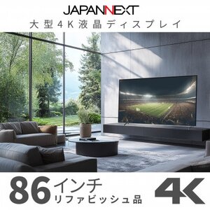 大型4K液晶モニター 86インチ 4K(3840×2160)リファビッシュ品[配送不可地域:離島]