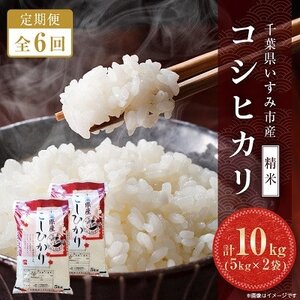 [発送月固定定期便]千葉県いすみ市産コシヒカリ10kg(5kg×2袋)全6回