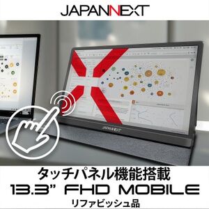 液晶モニター(モバイルモニター) 13.3型ワイド フルHD(1920×1080)タッチパネル対応