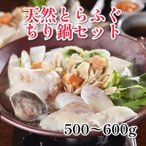 天然とらふぐちり鍋セット 計500〜600g[配送不可地域:離島]