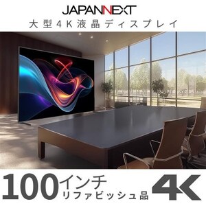 大型4K液晶モニター 100インチ 4K(3840×2160)リファビッシュ品[配送不可地域:離島]