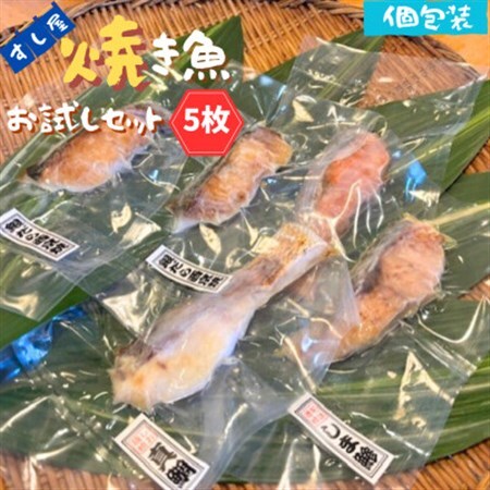 すし屋の焼き魚お試しセット 5枚(銀だらの西京焼、真鯛の塩麹焼、鮭の焼き付け、しま鯵の粕味噌焼)[配送不可地域:離島]