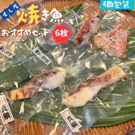 すし屋の焼き魚おすすめセット 6枚(銀だら西京焼2枚、真鯛の塩麹焼き2枚、旬の焼き魚2枚)[配送不可地域:離島]
