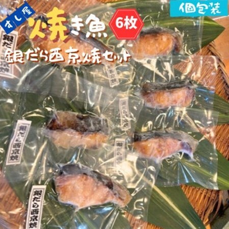 すし屋の焼き魚 銀だら西京焼セット 6枚[配送不可地域:離島]