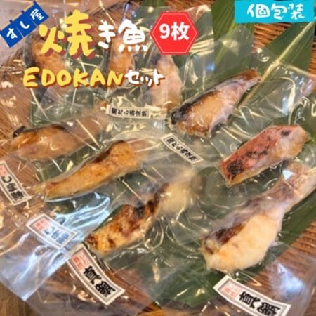 すし屋の焼き魚EDOKANセット 9枚(銀だら西京焼4枚、しま鯵の粕味噌焼2枚、旬の焼き魚3枚)[配送不可地域:離島]