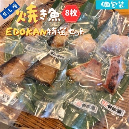 すし屋の焼き魚EDOKAN特選セット 8枚(銀だら西京焼、金目鯛の醤油麹焼、旬の焼き魚)[配送不可地域:離島]