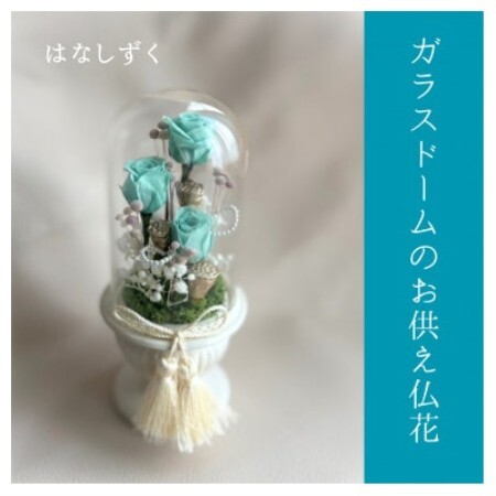 ガラスドームのお供え仏花 はなしずく