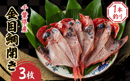 一本釣り金目鯛開き 3枚セット_魚介・海産物 干物 _[配送不可地域:離島]