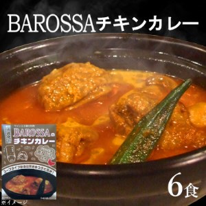 コスモ食品千葉いすみ工場製造 東京池袋発BAROSSAのレトルトチキンカレー6箱_惣菜・加工品 レトルト 惣菜・加工品 カレー _