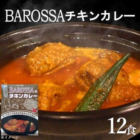 コスモ食品千葉いすみ工場製造　東京池袋発BAROSSAのレトルトチキンカレー12箱_惣菜・加工品 レトルト    惣菜・加工品 カレー  _【1107530】