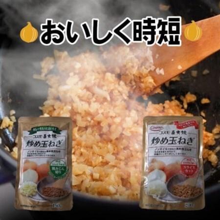 コスモ食品 千葉いすみ工場製造 コスモ直火焼炒め玉ねぎ(粗みじん切り4袋、スライスカット4袋)_惣菜・加工品 _
