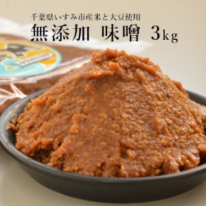 無添加いすみ産米&大豆使用味噌「天家逸品」_調味料 味噌 みそ_[配送不可地域:離島]