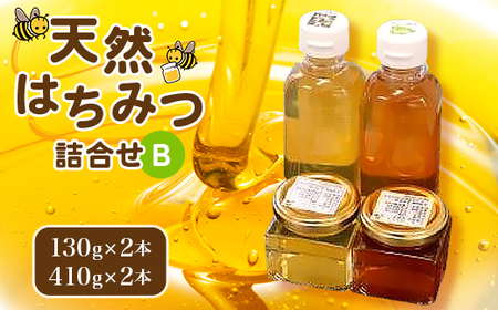 天然はちみつ詰合せB(130gx2本、 410gx2本)_調味料 はちみつ ハチミツ 蜂蜜_