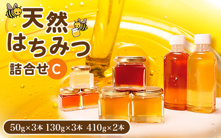 天然はちみつ詰合せC(50gx3本、130gx3本、410gx2本)_調味料 はちみつ ハチミツ 蜂蜜_