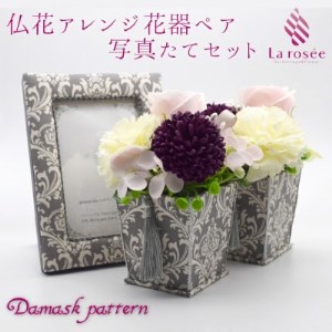 カルトナージュ花器の仏花アレンジ(一対)と写真たて (ダマスク柄)_雑貨 _