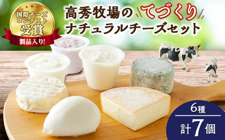 [国際チーズコンテスト受賞製品入り!]高秀牧場のてづくりナチュラルチーズセット(6種7個)_チーズ セット 高秀牧場 受賞_[配送不可地域:離島]