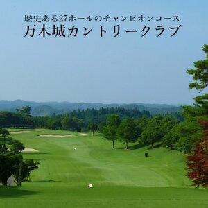 万木城カントリークラブ(平日2名様)プレー券(5回分)_旅行券・チケット ゴルフプレー券 体験チケット _【1431458】
