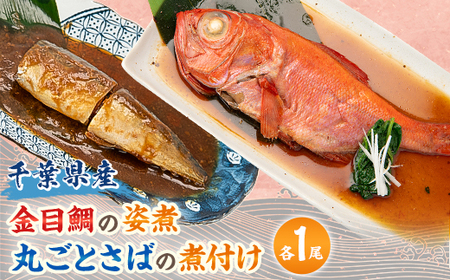 [千葉県産]金目鯛の姿煮 丸ごとさばの煮付けセット_魚介・海産物 _[配送不可地域:離島]