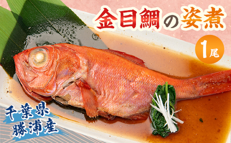千葉県勝浦産 金目鯛の姿煮_魚介・海産物 _[配送不可地域:離島]