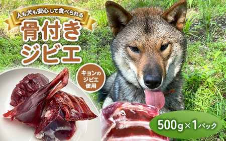 無添加骨付きジビエドッグフード 人も犬も安心して食べられるキョンの骨付き肉 500g×1パック_ ペット用品 _[配送不可地域:離島]